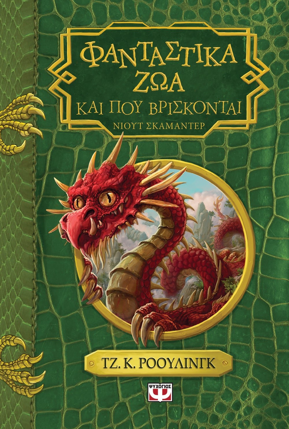 ΦΑΝΤΑΣΤΙΚΑ ΖΩΑ ΚΑΙ ΠΟΥ ΒΡΙΣΚΟΝΤΑΙ - ΝΕΟ