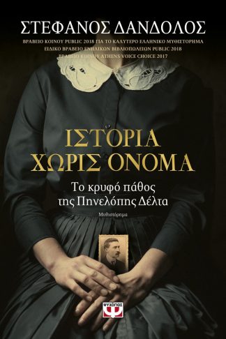 ΙΣΤΟΡΙΑ ΧΩΡΙΣ ΟΝΟΜΑ
