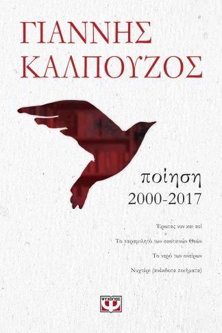 ΠΟΙΗΣΗ. 2000-2017