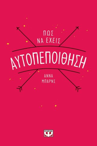 ΠΩΣ ΝΑ ΕΧΕΙΣ ΑΥΤΟΠΕΠΟΙΘΗΣΗ