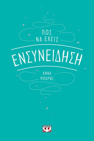 ΠΩΣ ΝΑ ΕΧΕΙΣ ΕΝΣΥΝΕΙΔΗΣΗ