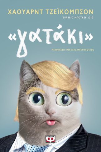 "ΓΑΤΑΚΙ"