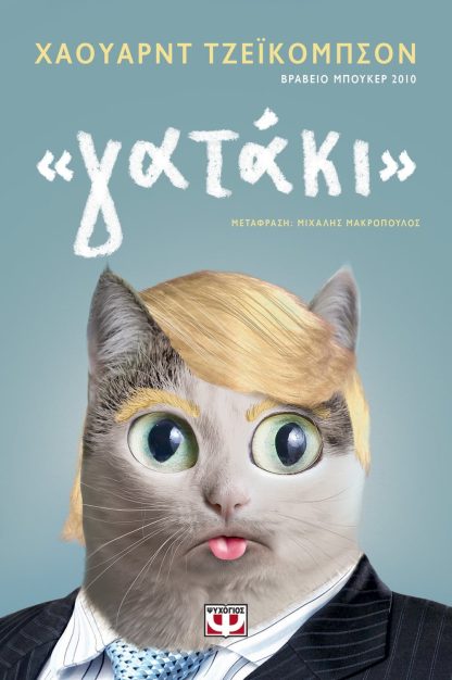 "ΓΑΤΑΚΙ"