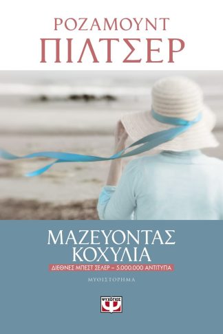 ΜΑΖΕΥΟΝΤΑΣ ΚΟΧΥΛΙΑ