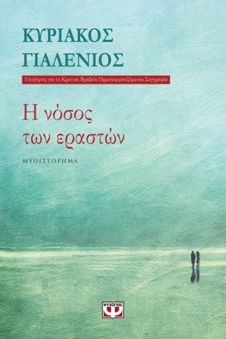 Η ΝΟΣΟΣ ΤΩΝ ΕΡΑΣΤΩΝ