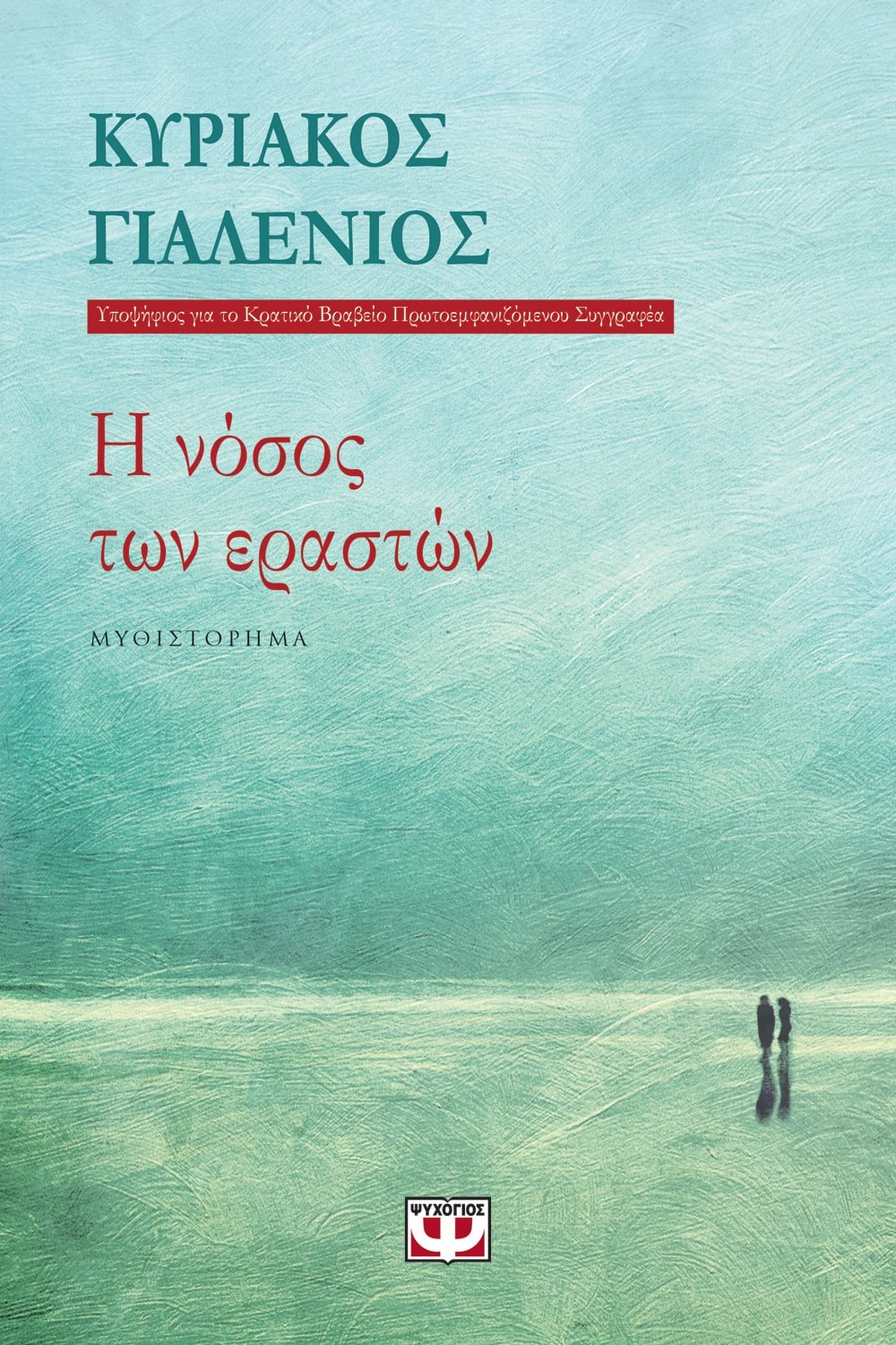 Η ΝΟΣΟΣ ΤΩΝ ΕΡΑΣΤΩΝ