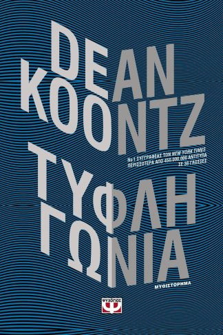 ΤΥΦΛΗ ΓΩΝΙΑ