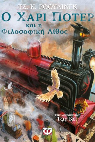 Ο ΧΑΡΙ ΠΟΤΕΡ ΚΑΙ Η ΦΙΛΟΣΟΦΙΚΗ ΛΙΘΟΣ - ΕΙΚΟΝΟΓΡΑΦΗΜΕΝΗ ΕΚΔΟΣΗ