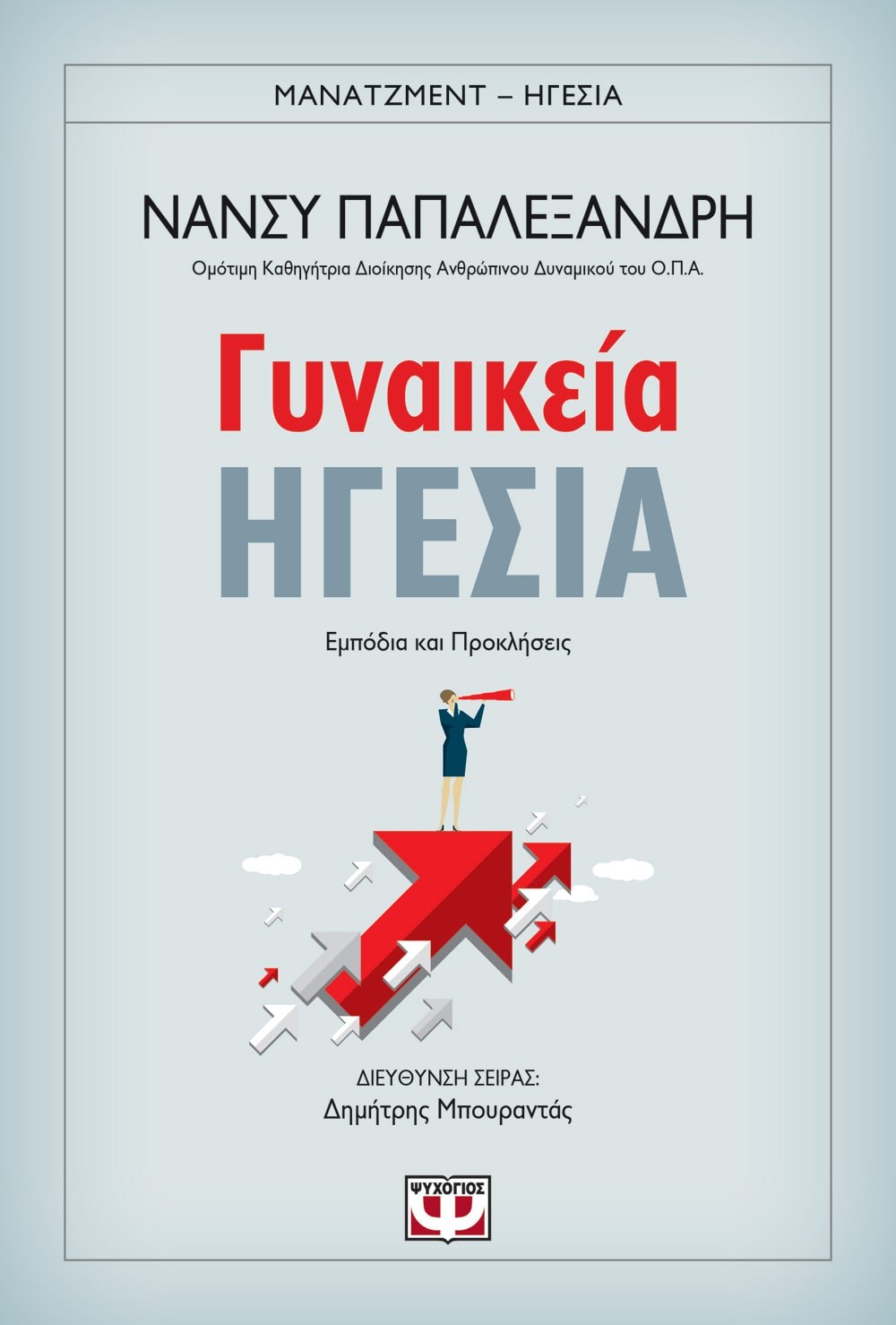 ΓΥΝΑΙΚΕΙΑ ΗΓΕΣΙΑ