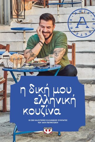 Η ΔΙΚΗ ΜΟΥ ΕΛΛΗΝΙΚΗ ΚΟΥΖΙΝΑ