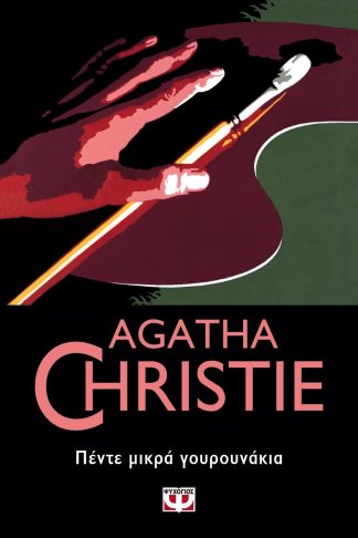 ΠΕΝΤΕ ΜΙΚΡΑ ΓΟΥΡΟΥΝΑΚΙΑ