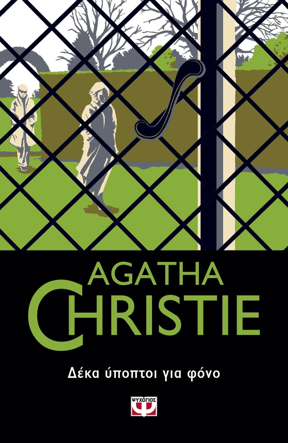 ΔΕΚΑ ΥΠΟΠΤΟΙ ΓΙΑ ΦΟΝΟ