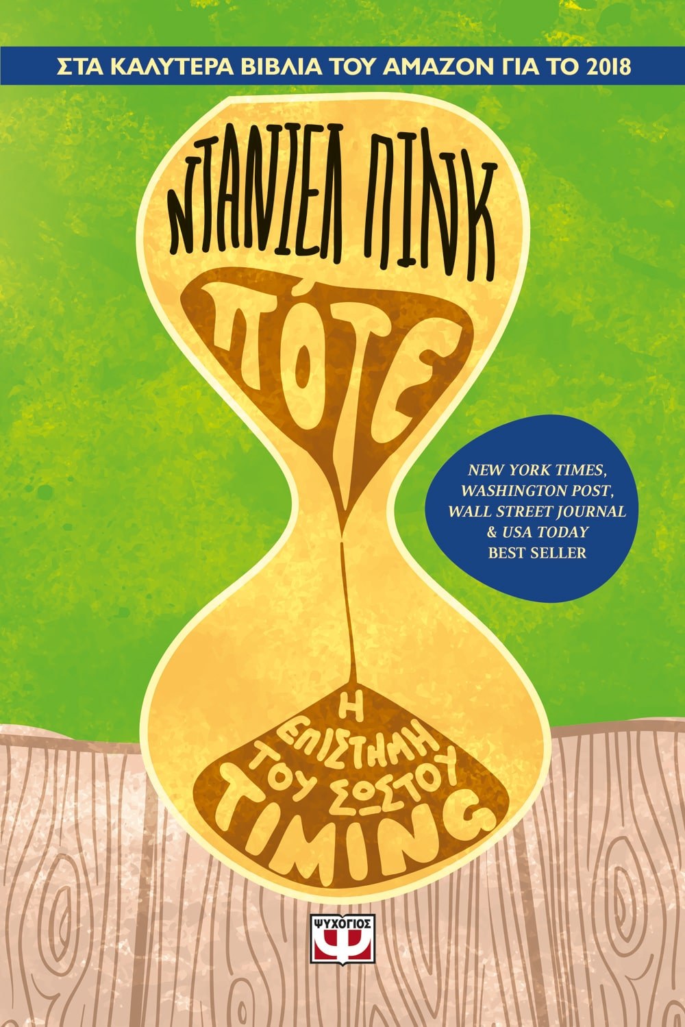 ΠΟΤΕ - Η ΕΠΙΣΤΗΜΗ ΤΟΥ ΣΩΣΤΟΥ TIMING