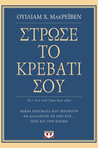 ΣΤΡΩΣΕ ΤΟ ΚΡΕΒΑΤΙ ΣΟΥ. ΜΙΚΡΑ ΠΡΑΓΜΑΤΑ ΠΟΥ ΜΠΟΡΟΥΝ ΝΑ ΑΛΛΑΞΟΥΝ ΤΗ ΖΩΗ ΣΟΥ... ΙΣΩΣ ΚΑΙ ΤΟΝ ΚΟΣΜΟ