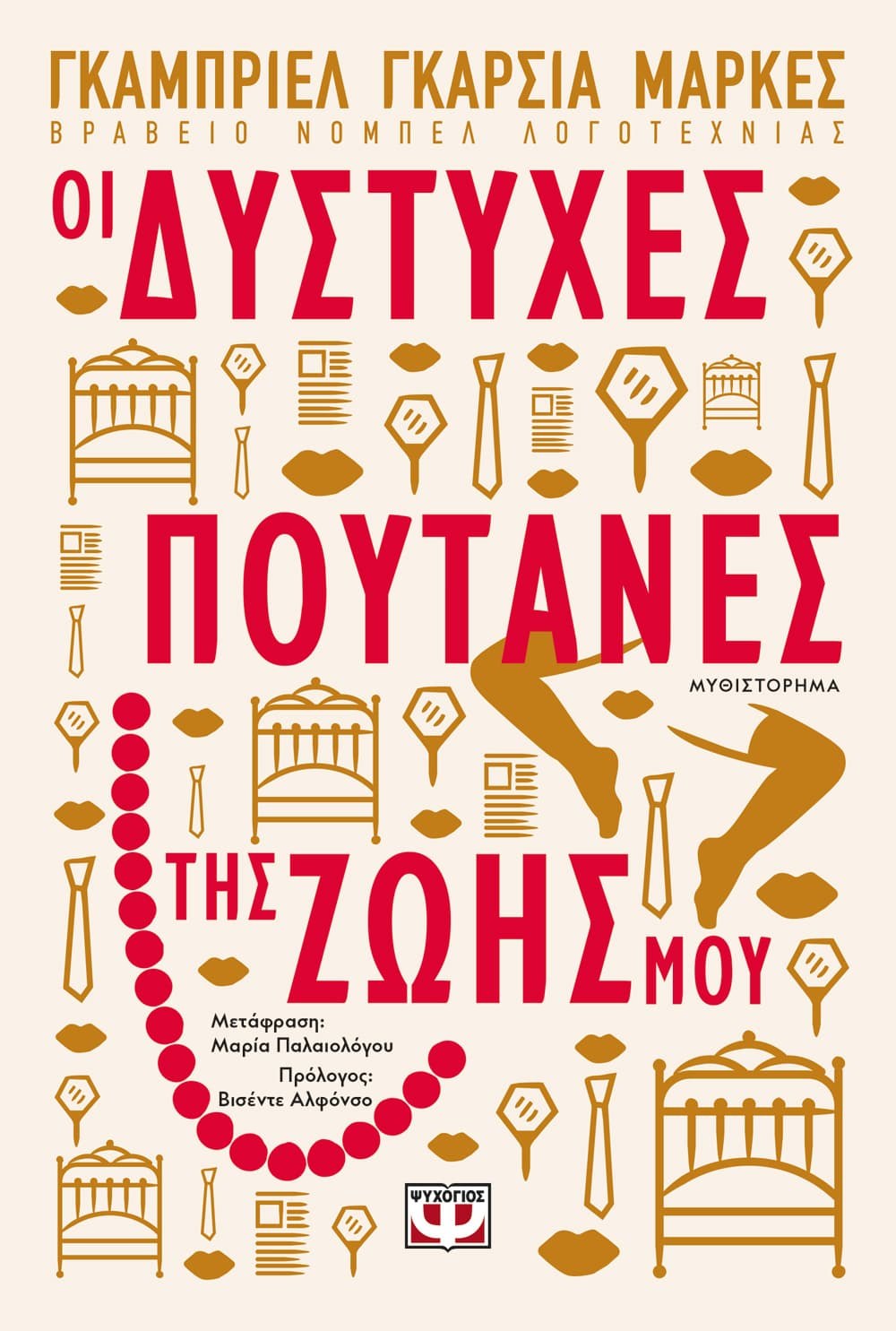 ΟΙ ΔΥΣΤΥΧΕΣ ΠΟΥΤΑΝΕΣ ΤΗΣ ΖΩΗΣ ΜΟΥ