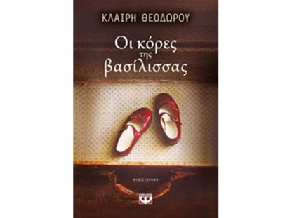 Οι κόρες της βασίλισσας