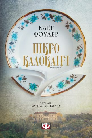 ΠΙΚΡΟ ΚΑΛΟΚΑΙΡΙ