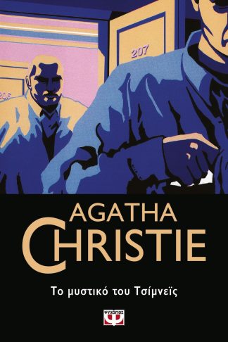 ΤΟ ΜΥΣΤΙΚΟ ΤΟΥ ΤΣΙΜΝΕΪΣ