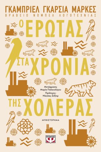 Ο ΕΡΩΤΑΣ ΣΤΑ ΧΡΟΝΙΑ ΤΗΣ ΧΟΛΕΡΑΣ