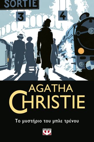 ΤΟ ΜΥΣΤΗΡΙΟ ΤΟΥ ΜΠΛΕ ΤΡΕΝΟΥ