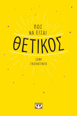 ΠΩΣ ΝΑ ΕΙΣΑΙ ΘΕΤΙΚΟΣ