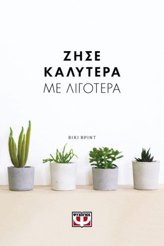 ΖΗΣΕ ΚΑΛΥΤΕΡΑ ΜΕ ΛΙΓΟΤΕΡΑ