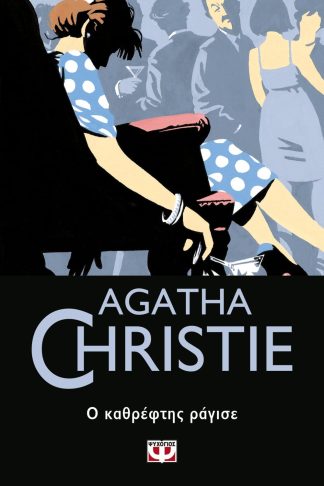 Ο ΚΑΘΡΕΦΤΗΣ ΡΑΓΙΣΕ