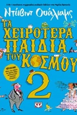 Τα χειρότερα παιδικά του κόσμου 2