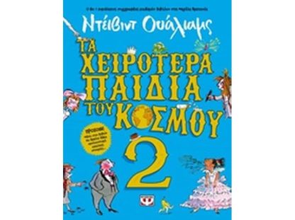 Τα χειρότερα παιδικά του κόσμου 2