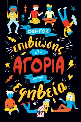 ΟΔΗΓΟΣ ΕΠΙΒΙΩΣΗΣ ΓΙΑ ΑΓΟΡΙΑ ΣΤΗΝ ΕΦΗΒΕΙΑ