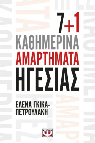 7+1 ΚΑΘΗΜΕΡΙΝΑ ΑΜΑΡΤΗΜΑΤΑ ΗΓΕΣΙΑΣ