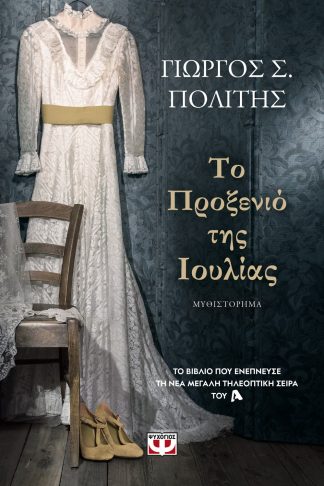 ΤΟ ΠΡΟΞΕΝΙΟ ΤΗΣ ΙΟΥΛΙΑΣ