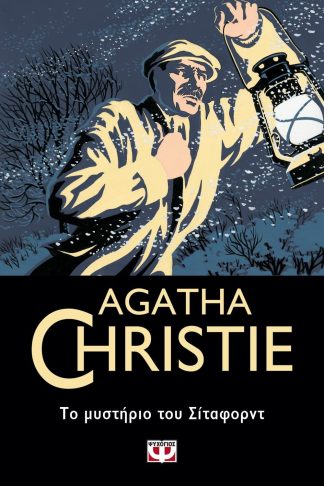 ΤΟ ΜΥΣΤΗΡΙΟ ΤΟΥ ΣΙΤΑΦΟΡΝΤ