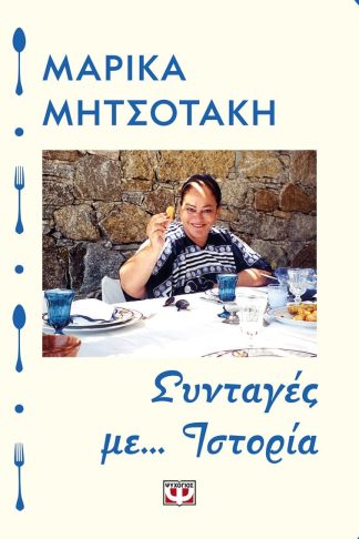 ΣΥΝΤΑΓΕΣ ΜΕ... ΙΣΤΟΡΙΑ