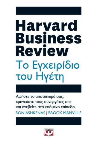 HARVARD BUSINESS REVIEW - ΤΟ ΕΓΧΕΙΡΙΔΙΟ ΤΟΥ ΗΓΕΤΗ