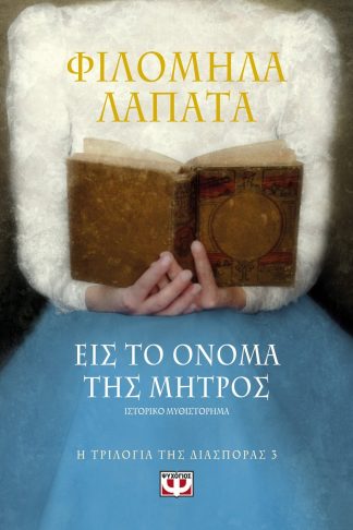 Η ΤΡΙΛΟΓΙΑ ΤΗΣ ΔΙΑΣΠΟΡΑΣ 3 - ΕΙΣ ΤΟ ΟΝΟΜΑ ΤΗΣ ΜΗΤΡΟΣ