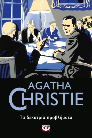ΤΑ ΔΕΚΑΤΡΙΑ ΠΡΟΒΛΗΜΑΤΑ