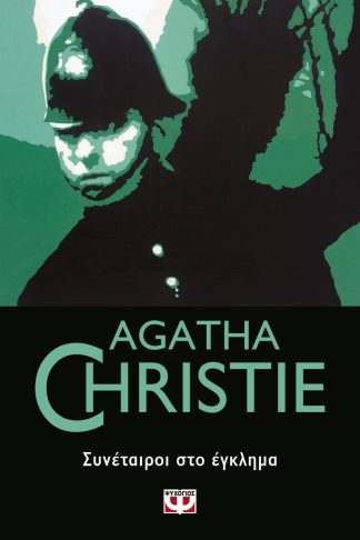 ΣΥΝΕΤΑΙΡΟΙ ΣΤΟ ΕΓΚΛΗΜΑ