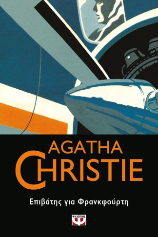 ΕΠΙΒΑΤΗΣ ΓΙΑ ΦΡΑΝΚΦΟΥΡΤΗ