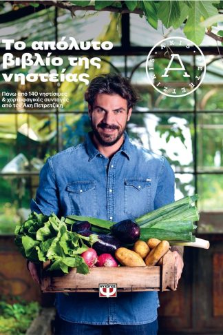 ΤΟ ΑΠΟΛΥΤΟ ΒΙΒΛΙΟ ΤΗΣ ΝΗΣΤΕΙΑΣ