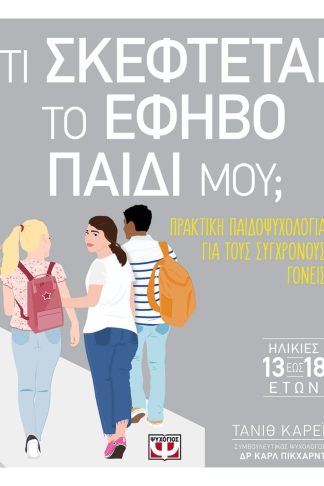 ΤΙ ΣΚΕΦΤΕΤΑΙ ΤΟ ΕΦΗΒΟ ΠΑΙΔΙ ΜΟΥ;