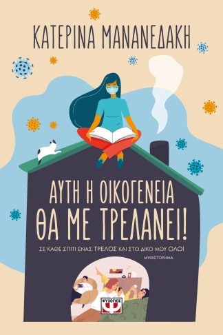 ΑΥΤΗ Η ΟΙΚΟΓΕΝΕΙΑ ΘΑ ΜΕ ΤΡΕΛΑΝΕΙ!