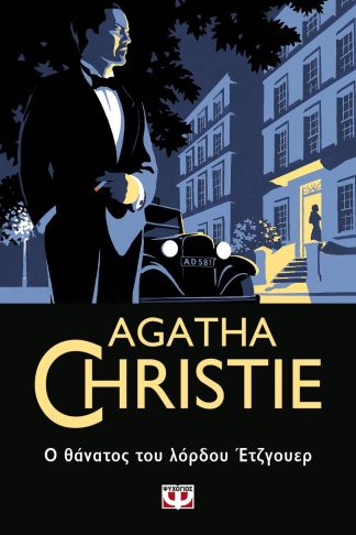 Ο ΘΑΝΑΤΟΣ ΤΟΥ ΛΟΡΔΟΥ ΕΤΖΓΟΥΕΡ