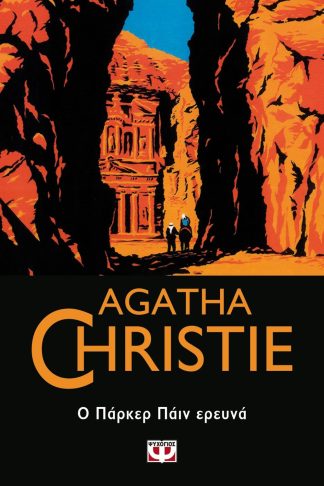 Ο ΠΑΡΚΕΡ ΠΑΪΝ ΕΡΕΥΝΑ