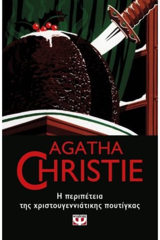 Η περιπέτεια της χριστουγεννιάτικης πουτίγκας