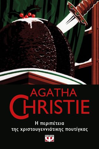 Η ΠΕΡΙΠΕΤΕΙΑ ΤΗΣ ΧΡΙΣΤΟΥΓΕΝΝΙΑΤΙΚΗΣ ΠΟΥΤΙΓΚΑΣ