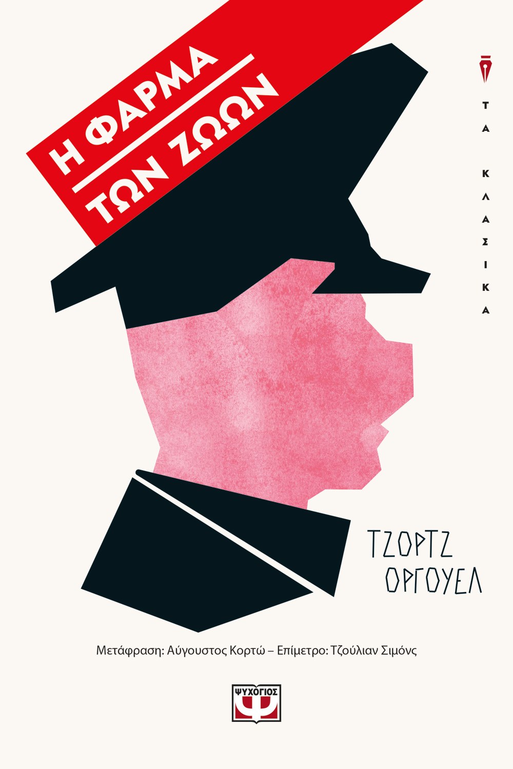 Η ΦΑΡΜΑ ΤΩΝ ΖΩΩΝ