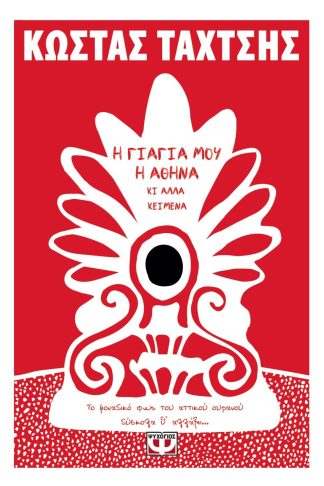 Η ΓΙΑΓΙΑ ΜΟΥ Η ΑΘΗΝΑ ΚΙ ΑΛΛΑ ΚΕΙΜΕΝΑ