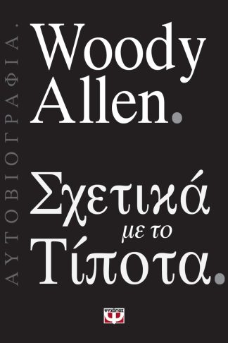 ΣΧΕΤΙΚΑ ΜΕ ΤΟ ΤΙΠΟΤΑ