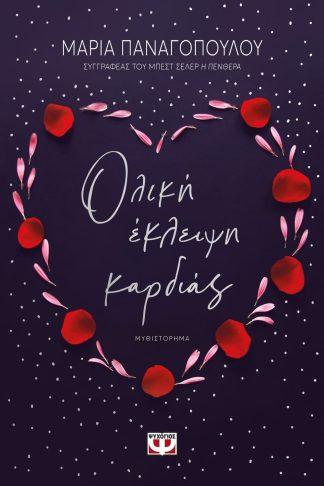 ΟΛΙΚΗ ΕΚΛΕΙΨΗ ΚΑΡΔΙΑΣ